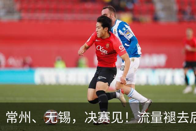 常州、无锡，决赛见！流量褪去后，这届苏超交出了怎样的答卷？