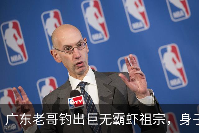 广东老哥钓出巨无霸虾祖宗，身子比胳膊还粗