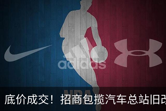 底价成交！招商包揽汽车总站旧改！