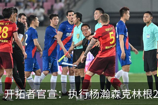 开拓者官宣：执行杨瀚森克林根27-28赛季球队选项 小杨仍未坐稳轮换