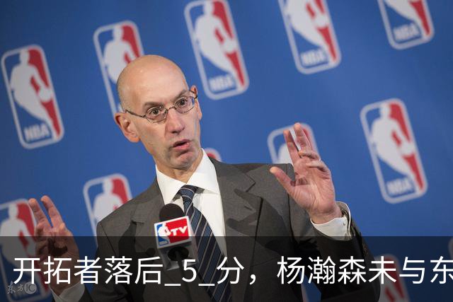 开拓者落后 5 分，杨瀚森未与东契奇同场竞技，想念斯普利特了吗