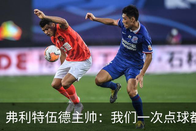 弗利特伍德主帅：我们一次点球都没练过，我以为还有加时赛呢