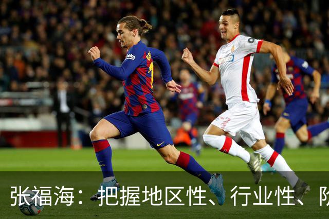 张福海：把握地区性、行业性、阶段性特点，整治普遍发生、反复出现的作风问题