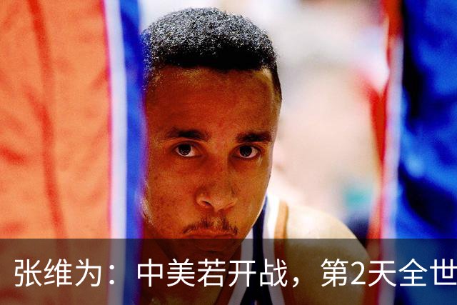 张维为：中美若开战，第2天全世界就会发现，美国不再是超级大国