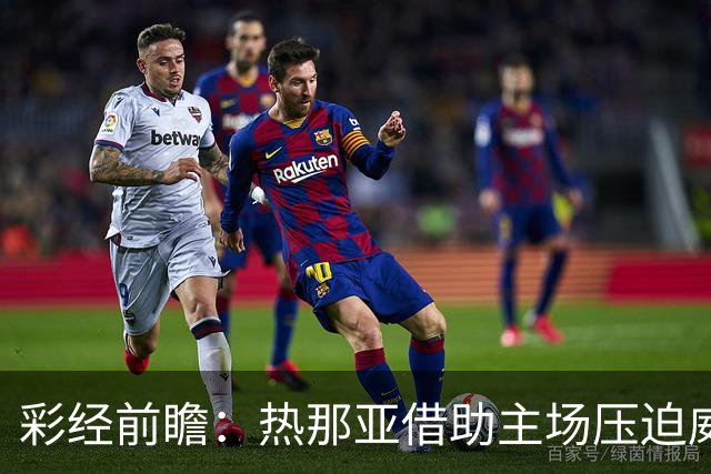 彩经前瞻：热那亚借助主场压迫威尼斯，进攻转化占优有望取胜