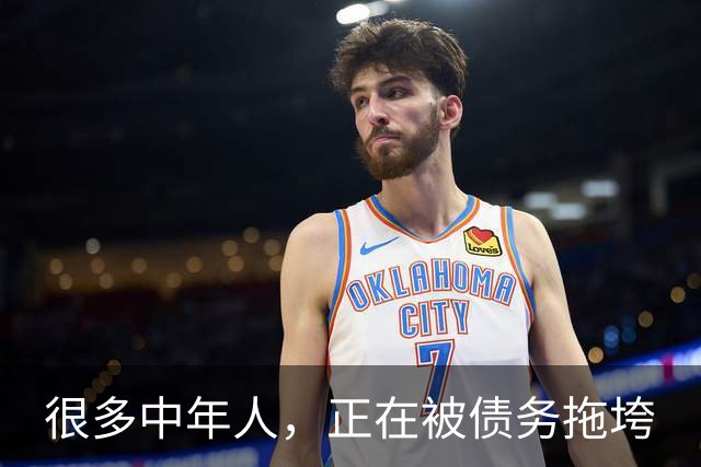 很多中年人，正在被债务拖垮