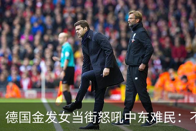 德国金发女当街怒吼中东难民：不融入就滚，凭啥改我们的规矩？