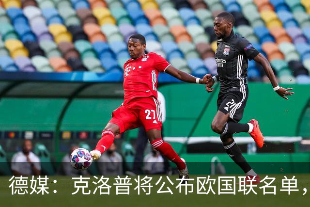 德媒：克洛普将公布欧国联名单，这一次名单规模将明显缩小