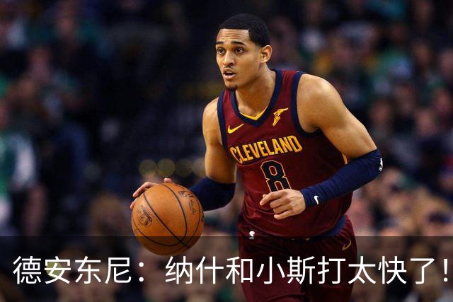 德安东尼：纳什和小斯打太快了！我还没来得及叫战术他们已经得分