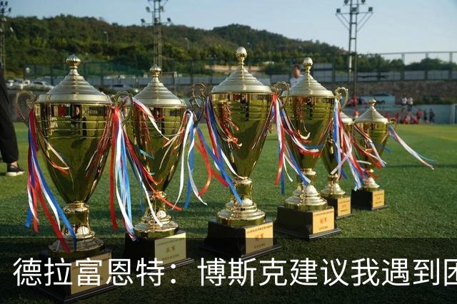 德拉富恩特：博斯克建议我遇到困难时保持冷静，我从不看媒体