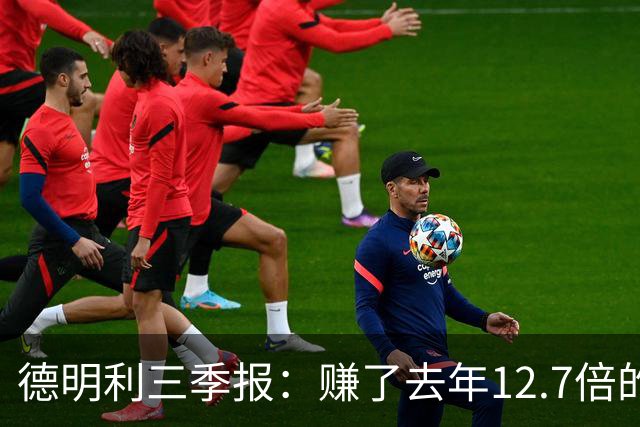德明利三季报：赚了去年12.7倍的钱，现金流净额为-136.91亿元