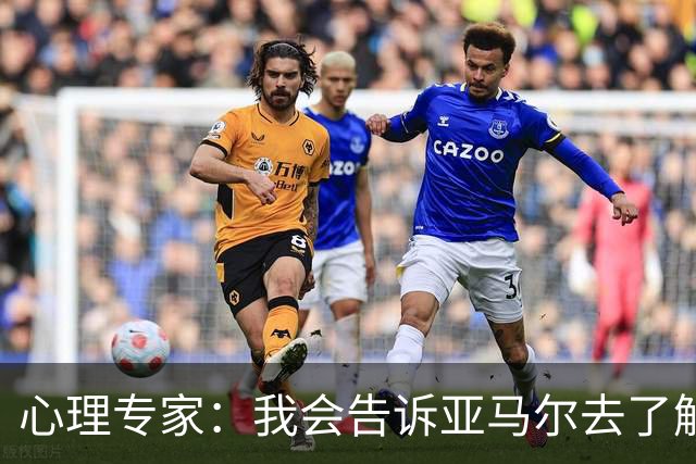 心理专家：我会告诉亚马尔去了解自己，认可自身的价值