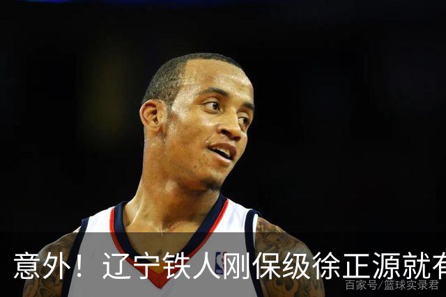 意外！辽宁铁人刚保级徐正源就有望做出重要决定，未来值得期待