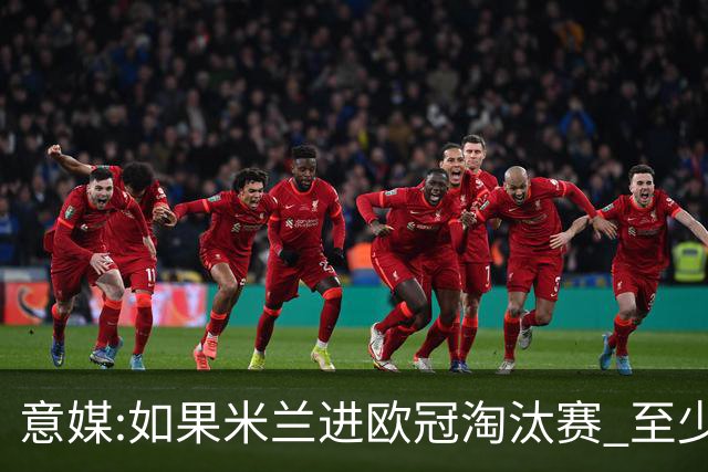 意媒:如果米兰进欧冠淘汰赛 至少拿5837万奖金