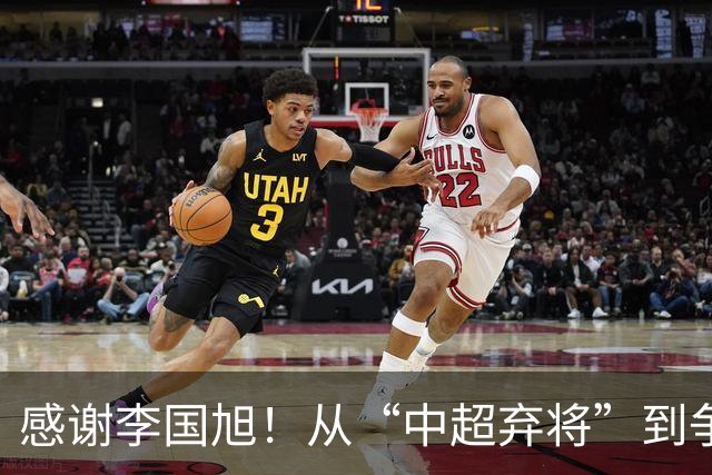 感谢李国旭！从“中超弃将”到争冠主力，29岁归化有望首次入选国足吗
