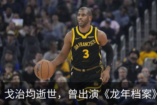 戈治均逝世，曾出演《龙年档案》龙福海、《走向共和》荣禄等角色