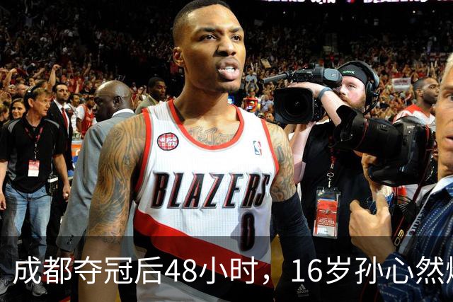 成都夺冠后48小时，16岁孙心然爆冷淘汰世界第80，靠什么？