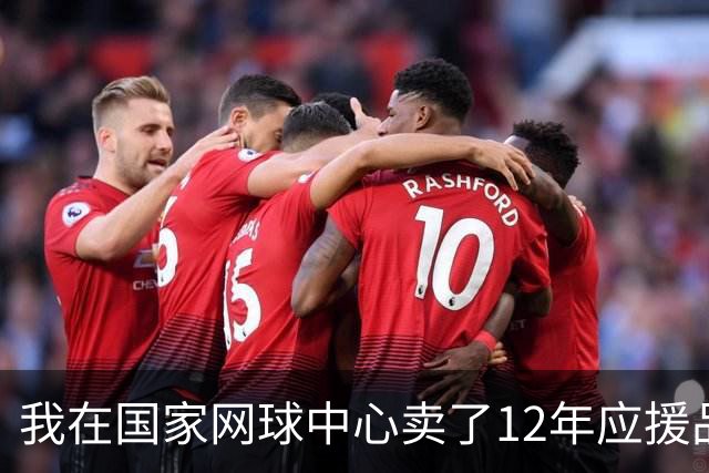 我在国家网球中心卖了12年应援品，郑钦文从160名打回23名