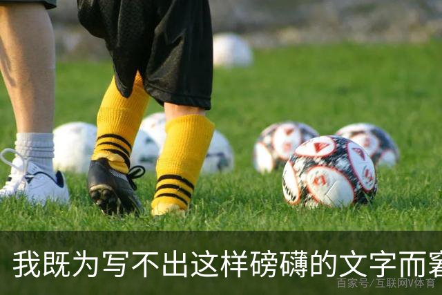 我既为写不出这样磅礴的文字而窘迫，也为能阅读这样的文字而流泪