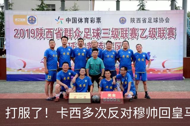 打服了！卡西多次反对穆帅回皇马 2-1巴萨后改口：这场战术很出色