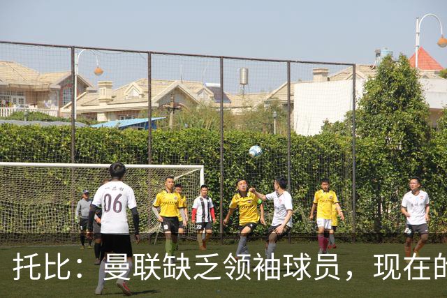 托比：曼联缺乏领袖球员，现在的球员无法震慑对手
