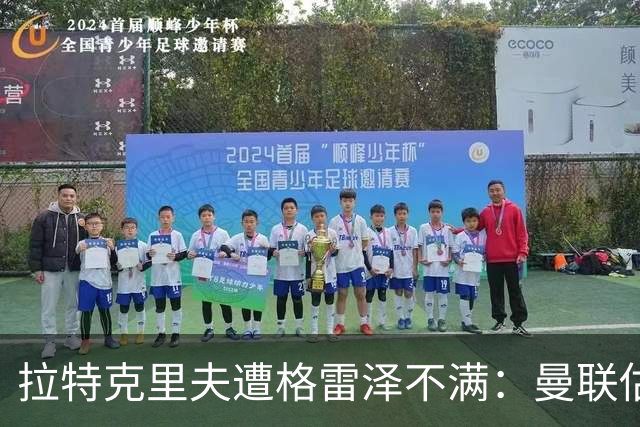 拉特克里夫遭格雷泽不满：曼联估值下降陷管理危机