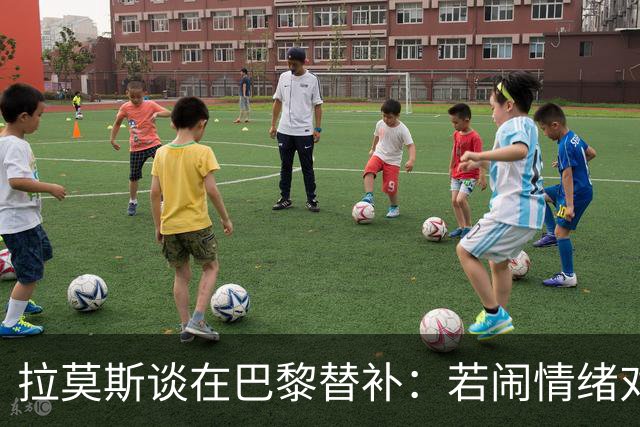 拉莫斯谈在巴黎替补：若闹情绪对自己有害，努力工作没人会质疑我