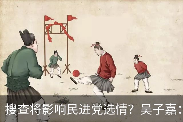 搜查将影响民进党选情？吴子嘉：轻者影响新竹、重者阻挡“洋流”