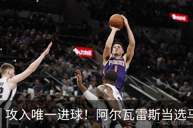 攻入唯一进球！阿尔瓦雷斯当选马竞vs拉科鲁尼亚最佳球员