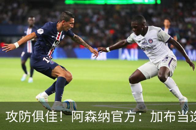 攻防俱佳！阿森纳官方：加布当选2-0埃弗顿队内最佳球员