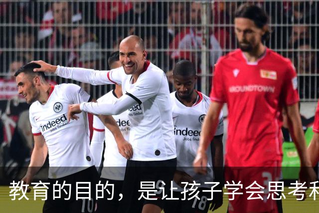 教育的目的，是让孩子学会思考和解决问题