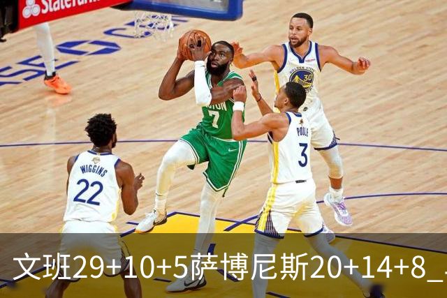 文班29+10+5萨博尼斯20+14+8 马刺大胜国王
