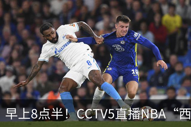 早上8点半！CCTV5直播NBA“西决预演”，杜兰特PK亚历山大，谁赢球谁拿西部第一