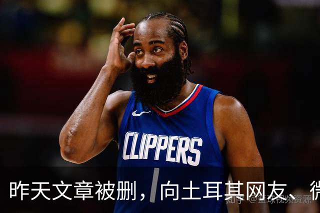 昨天文章被删，向土耳其网友、微信公众号及全体读者郑重道歉！