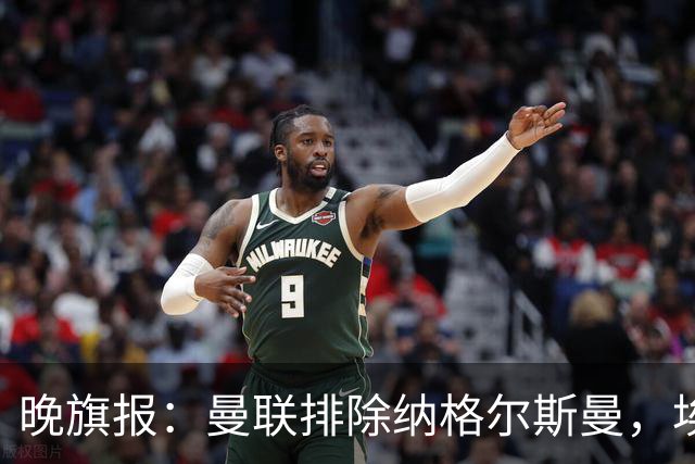 晚旗报：曼联排除纳格尔斯曼，埃迪-豪成新帅热门