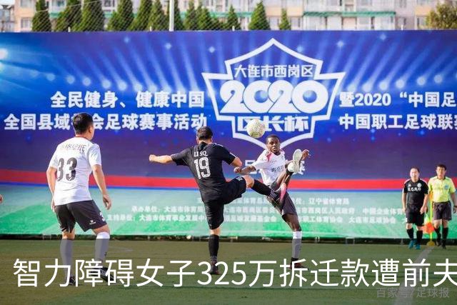 智力障碍女子325万拆迁款遭前夫起诉分走130万，女子回应：“双方认识一两天领证，2个月闪离，两人手都没牵过”
