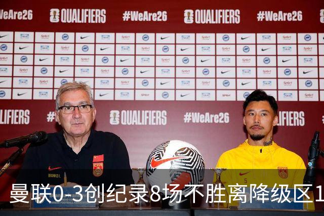 曼联0-3创纪录8场不胜离降级区1分！卡里克挥别球迷，承认恐下课