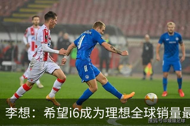 李想：希望i6成为理想全球销量最高车型 新车明晚发布