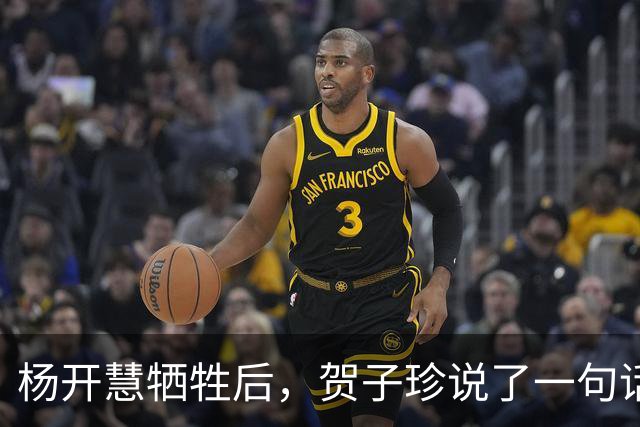 杨开慧牺牲后，贺子珍说了一句话，毛主席生气：你应有革命同情感