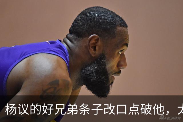 杨议的好兄弟条子改口点破他，太尴尬了