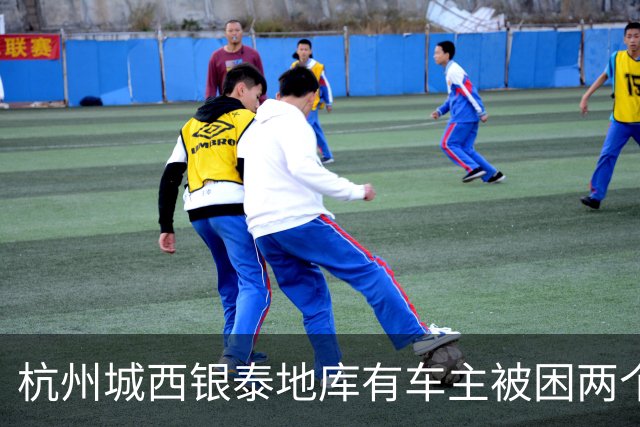 杭州城西银泰地库有车主被困两个多小时没开出来；还有车主报警求助，选择“弃车”打车离开，商城：周年庆活动，地面道路拥堵致车子出不去