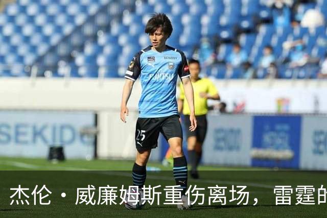 杰伦·威廉姆斯重伤离场，雷霆的争冠之路被蒙上阴影