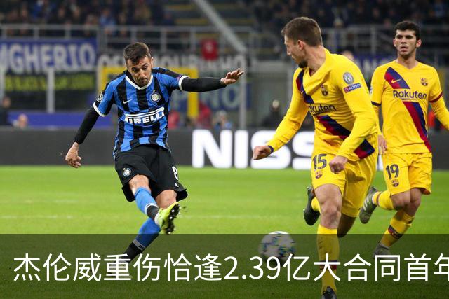 杰伦威重伤恰逢2.39亿大合同首年，乔治海沃德也曾如此