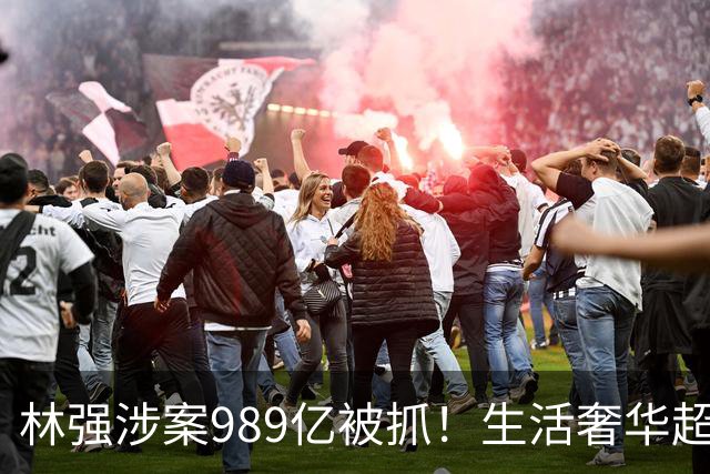 林强涉案989亿被抓！生活奢华超过中东富豪，妻子、父母也有责任