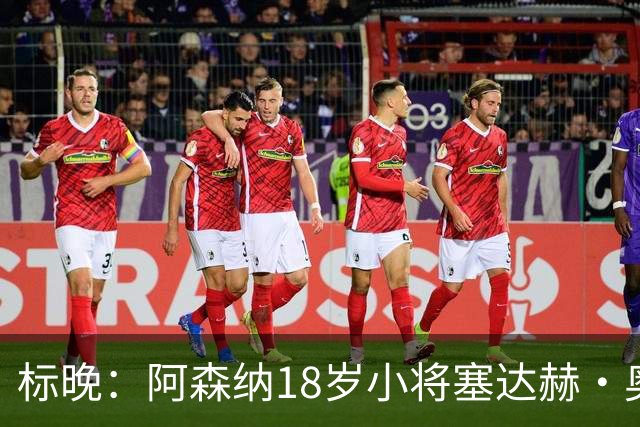 标晚：阿森纳18岁小将塞达赫·奥尼尔有望在联赛杯中完成首秀