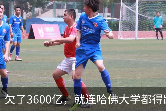欠了3600亿，就连哈佛大学都得跟着退款