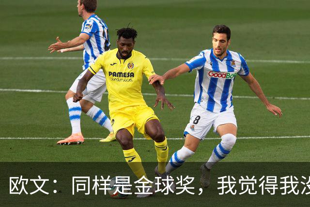 欧文：同样是金球奖，我觉得我没有得到像其他人那样的认可