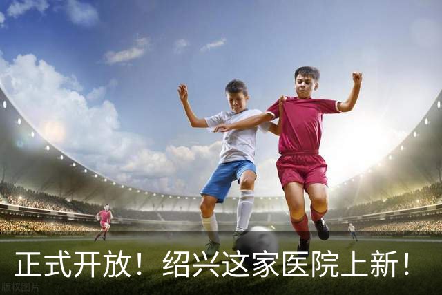 正式开放！绍兴这家医院上新！