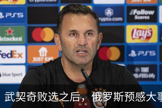 武契奇败选之后，俄罗斯预感大事不妙，赶忙第一时间采取行动