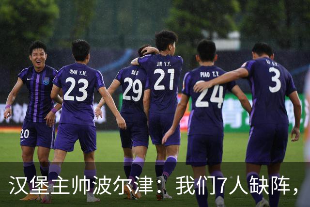 汉堡主帅波尔津：我们7人缺阵，但仍希望能淘汰法兰克福